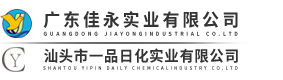 Shantou Yipin Daily ChemicalIndustry Co.LTD,www.gdyipin.cn